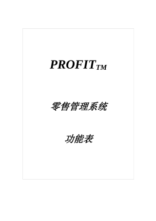 零售管理系统功能表