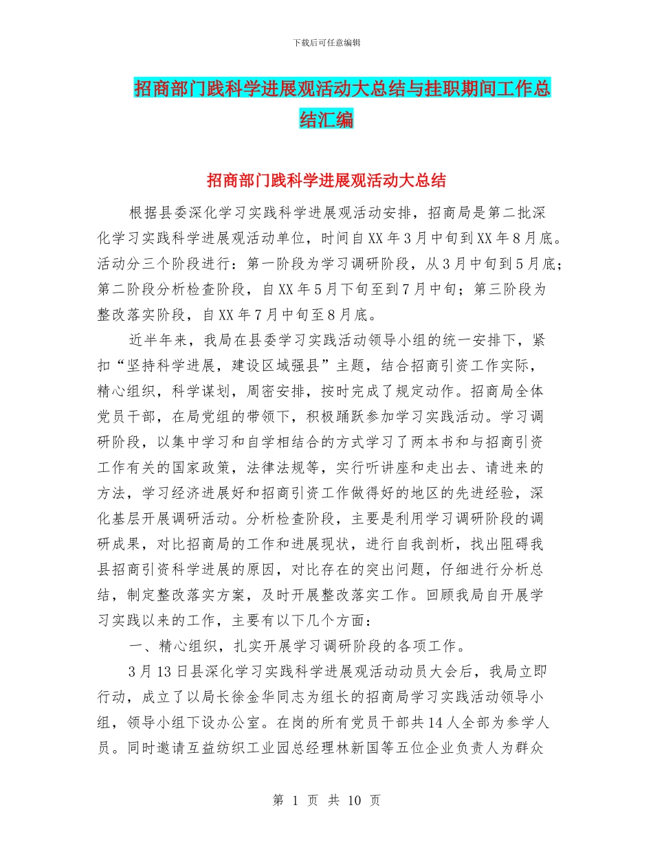 招商部门践科学发展观活动大总结与挂职期间工作总结汇编_第1页