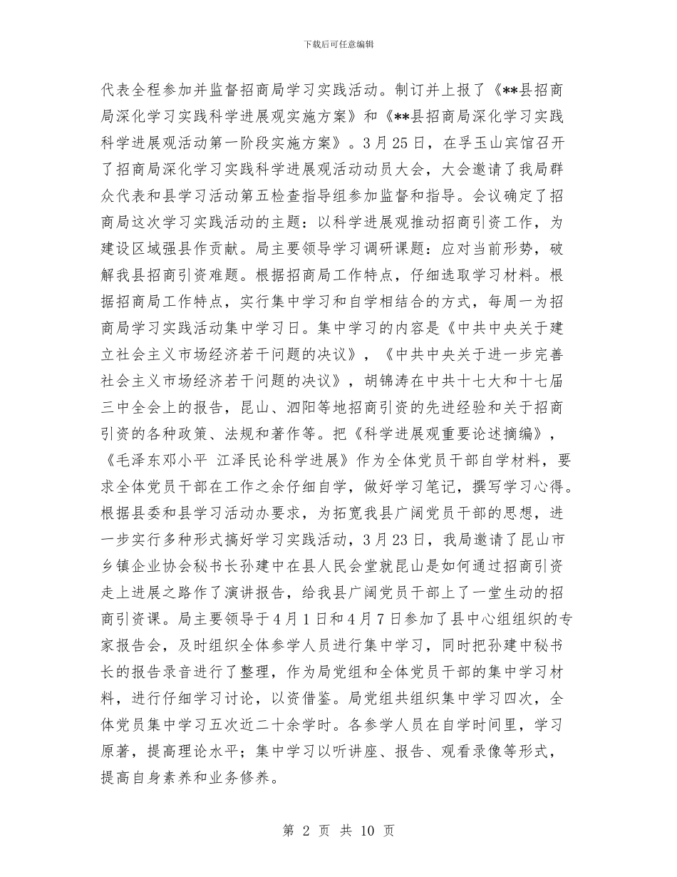 招商部门践科学发展观活动大总结与挂职期间工作总结汇编_第2页