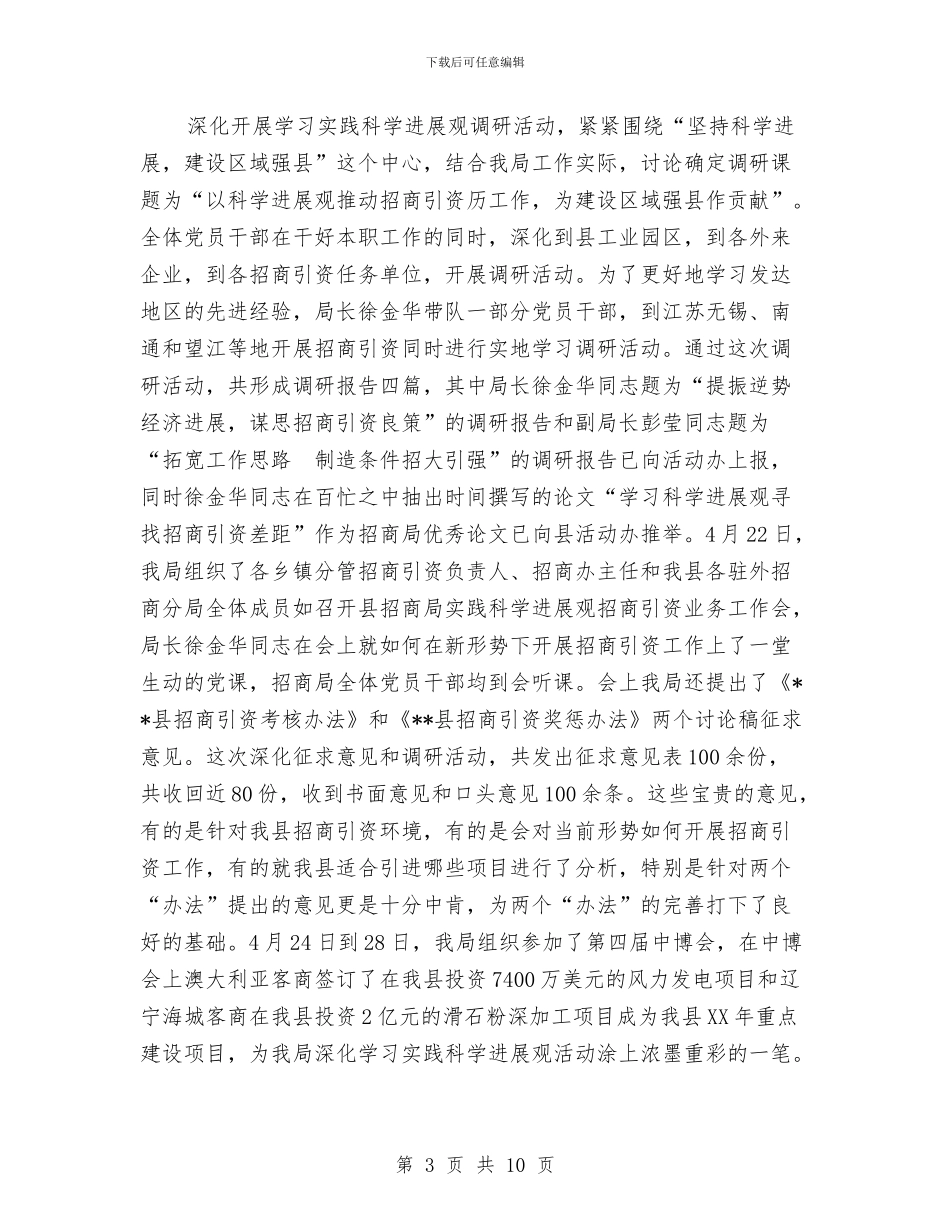 招商部门践科学发展观活动大总结与挂职期间工作总结汇编_第3页