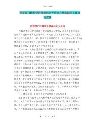 招商部门践科学发展观活动大总结与挂职期间工作总结汇编