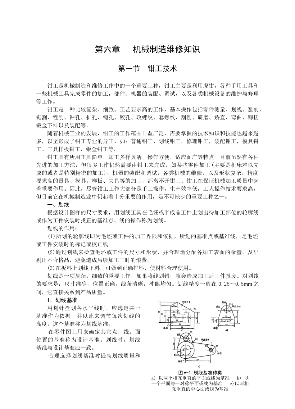 第六章 机械制造维修知识(二次修改)_第1页