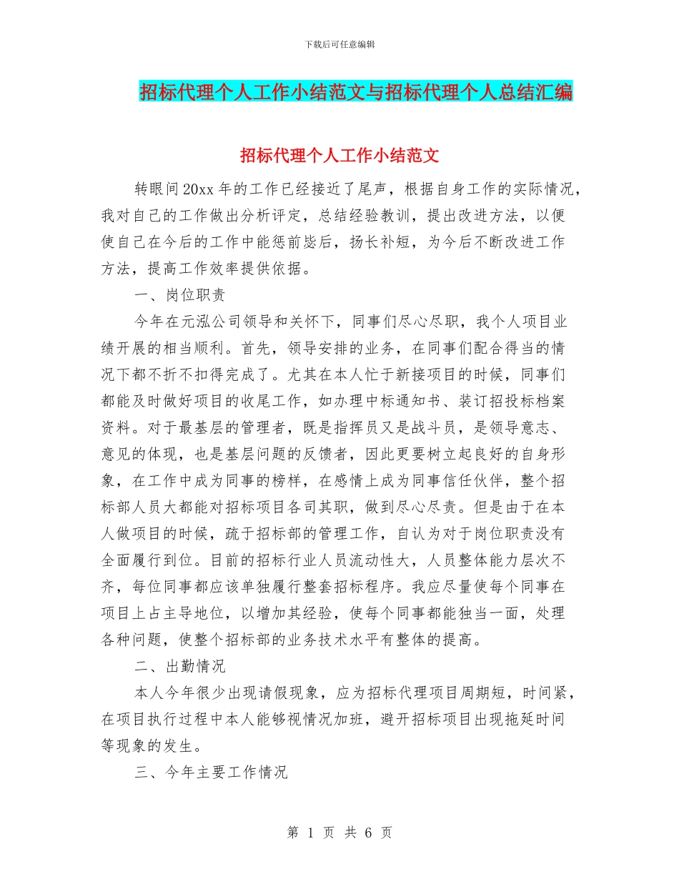 招标代理个人工作小结范文与招标代理个人总结汇编_第1页