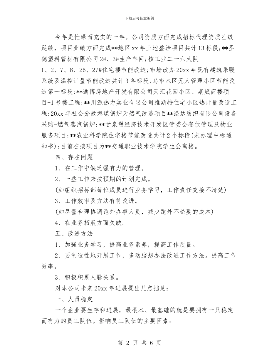 招标代理个人工作小结范文与招标代理个人总结汇编_第2页