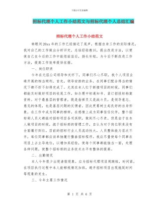 招标代理个人工作小结范文与招标代理个人总结汇编