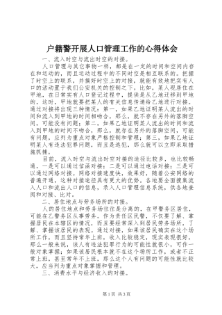 户籍警开展人口管理工作的心得体会