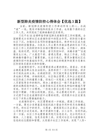 新型肺炎疫情防控心得体会【优选3篇】