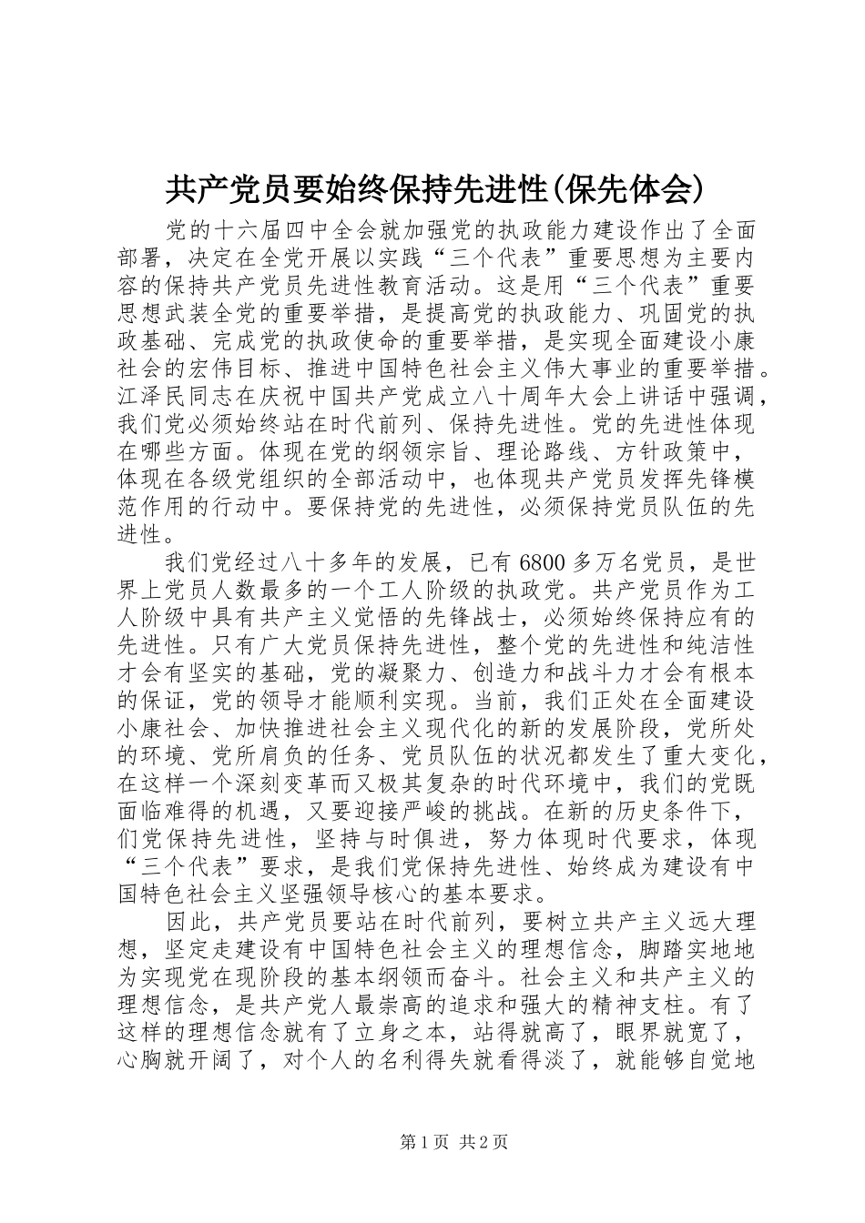共产党员要始终保持先进性(保先体会)_第1页
