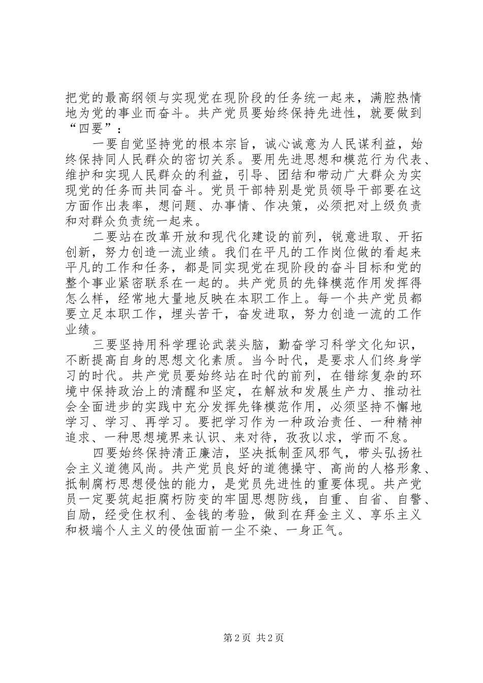 共产党员要始终保持先进性(保先体会)_第2页