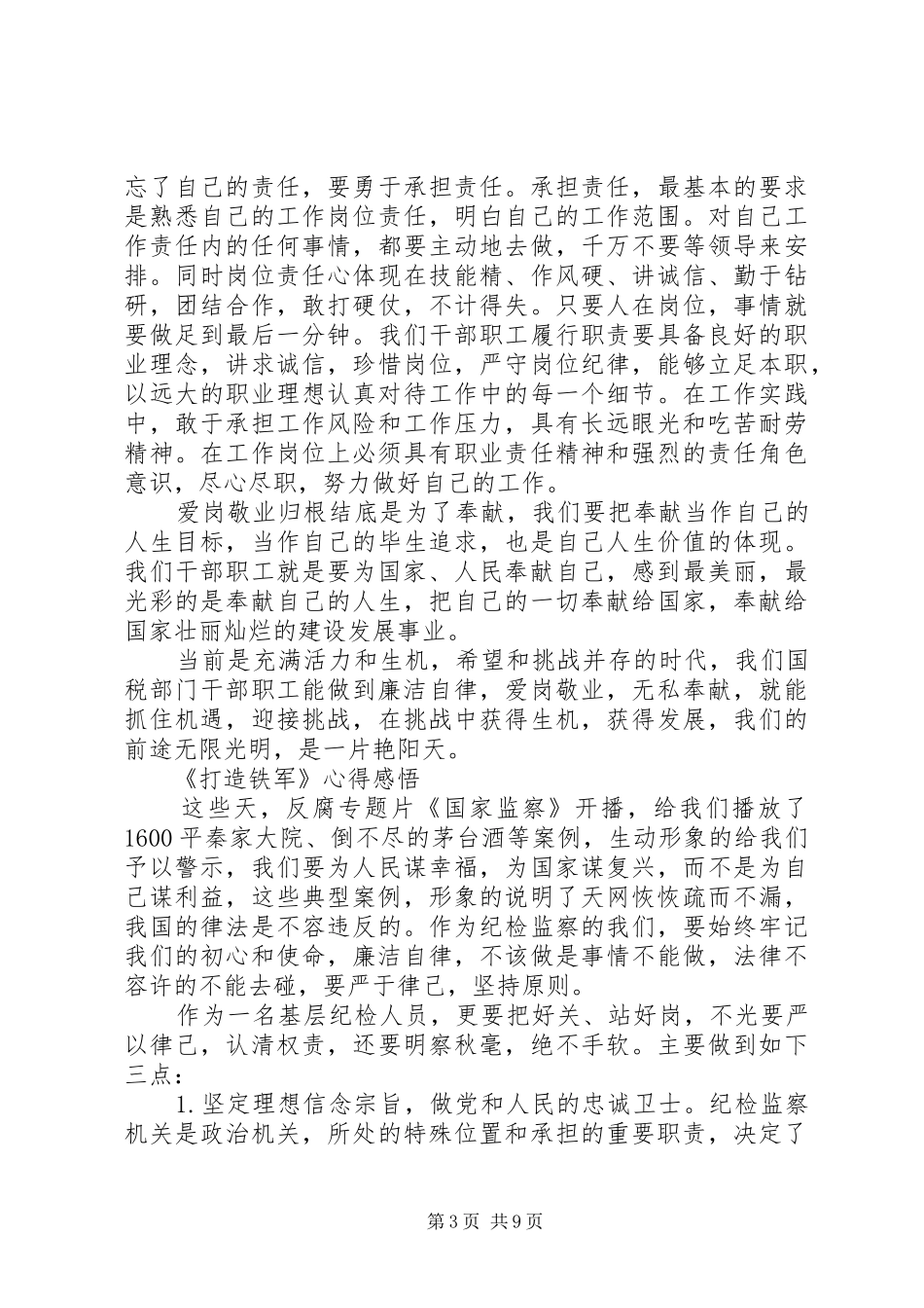 观看《国家监察》第五集《打造铁军》心得感悟大全5篇_第3页