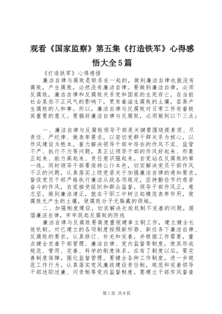 观看《国家监察》第五集《打造铁军》心得感悟大全5篇