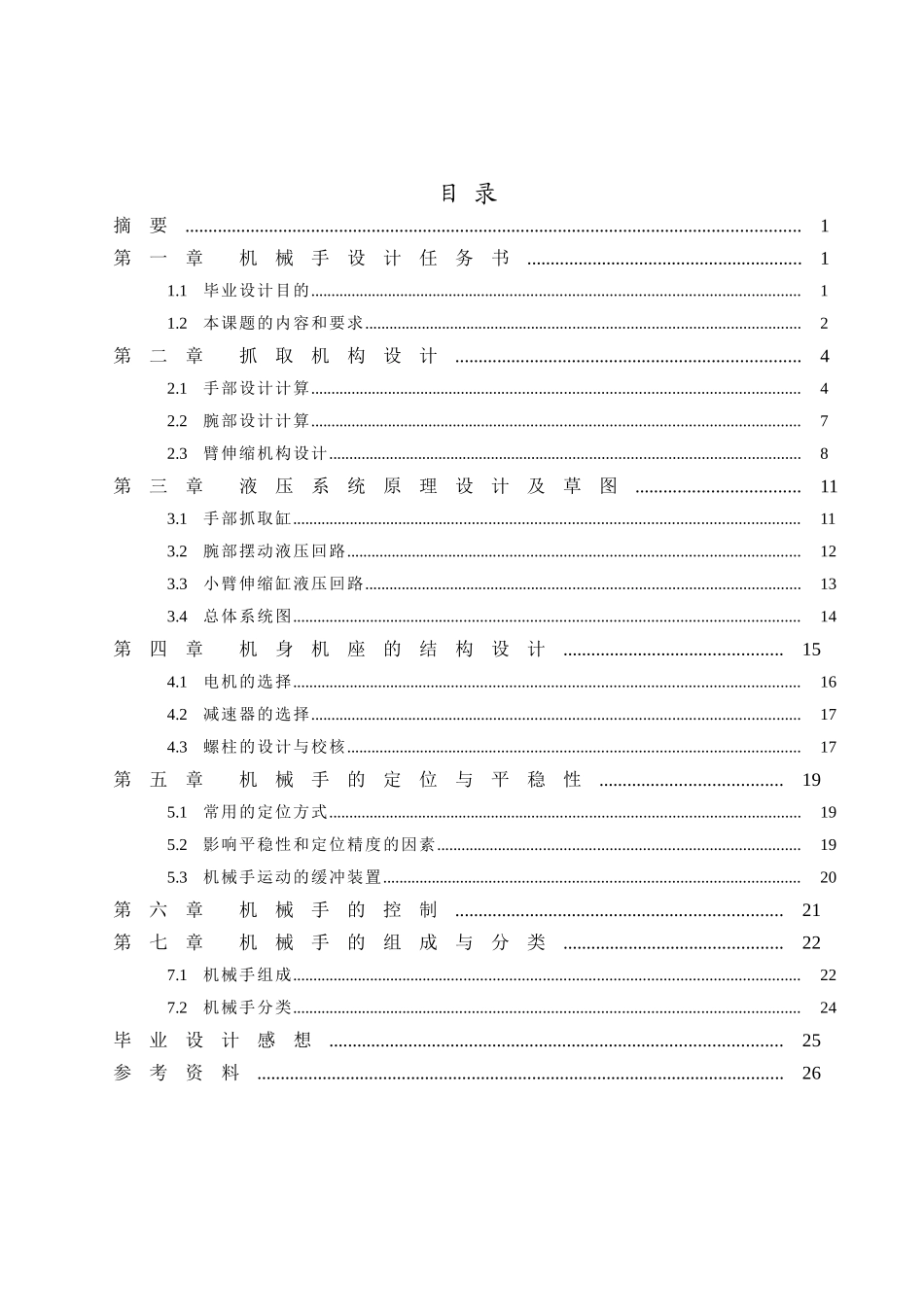 送料机械手 设计说明书_第1页