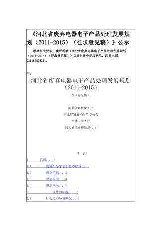 河北省十二五废弃电器电子产品处理发展规划