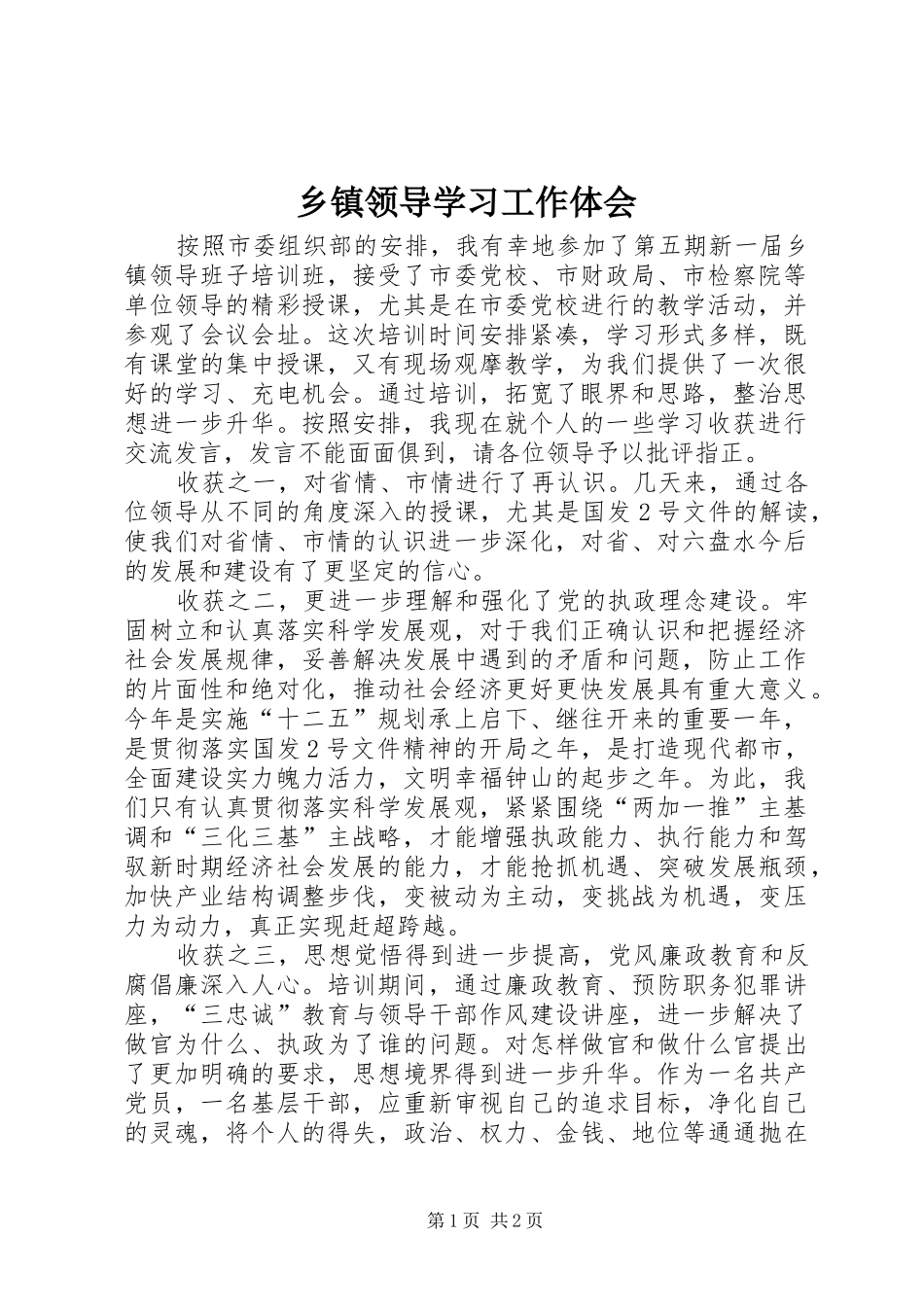 乡镇领导学习工作体会_第1页