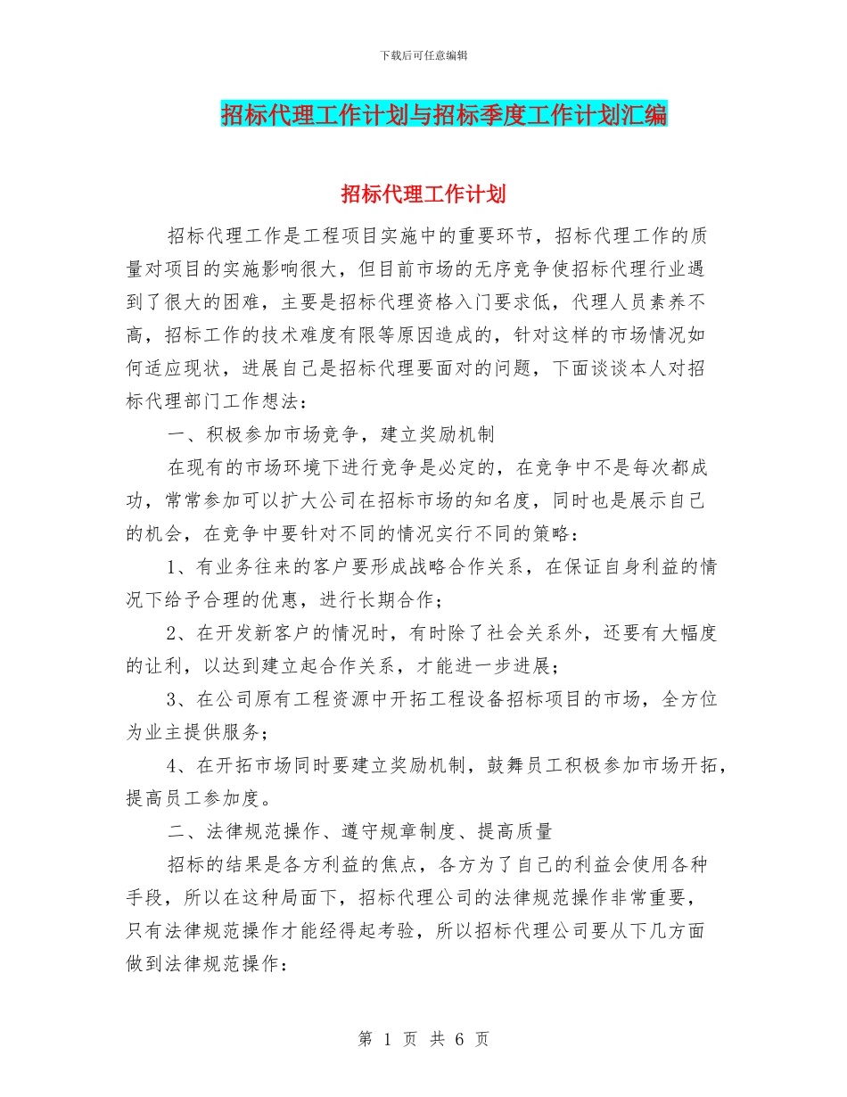 招标代理工作计划与招标季度工作计划汇编_第1页