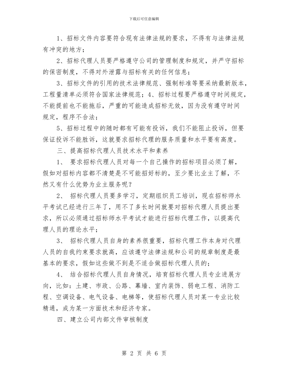 招标代理工作计划与招标季度工作计划汇编_第2页