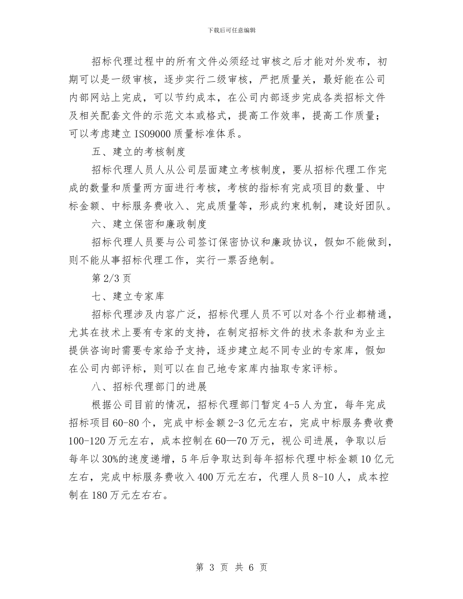 招标代理工作计划与招标季度工作计划汇编_第3页