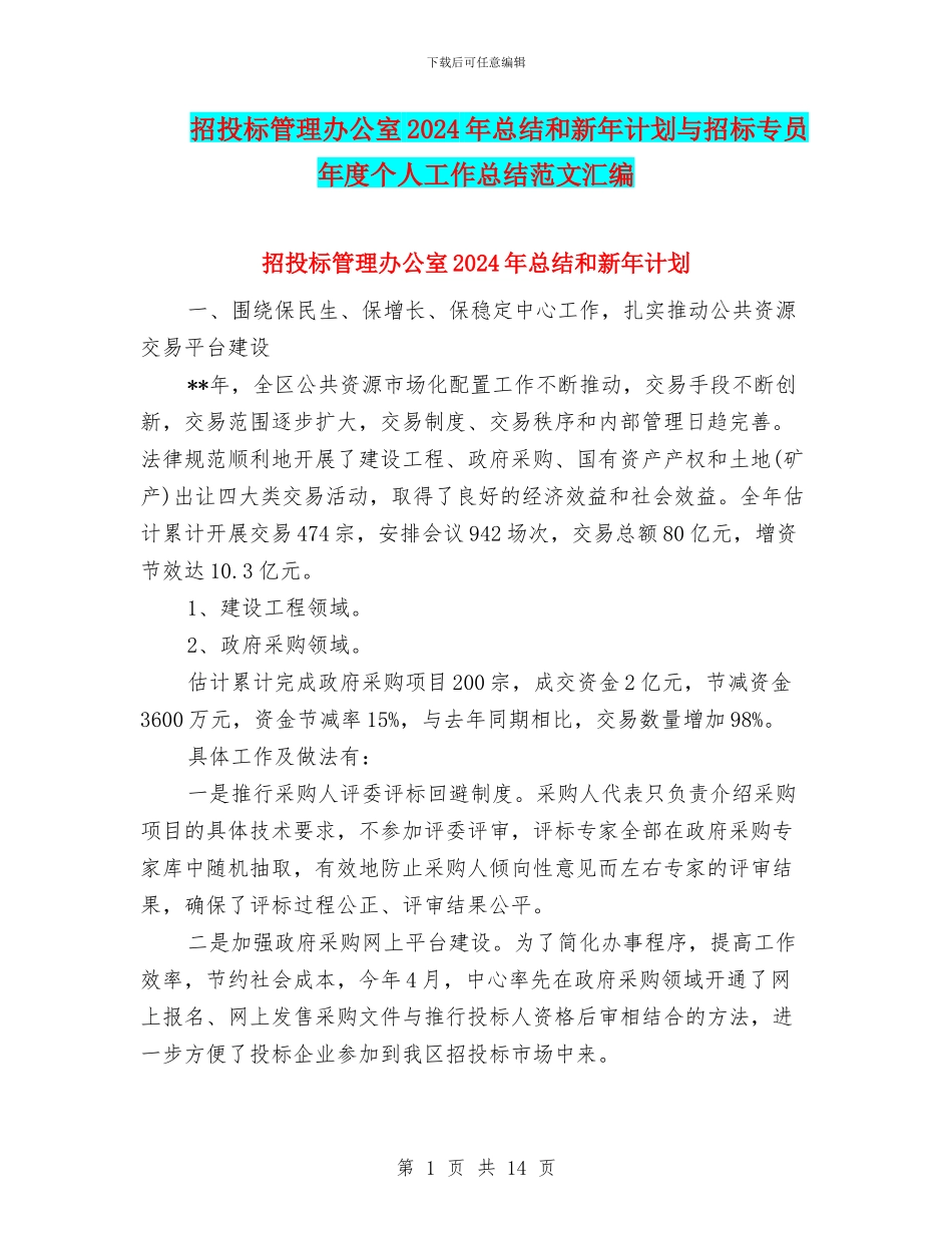 招投标管理办公室2024年总结和新年计划与招标专员年度个人工作总结范文汇编_第1页