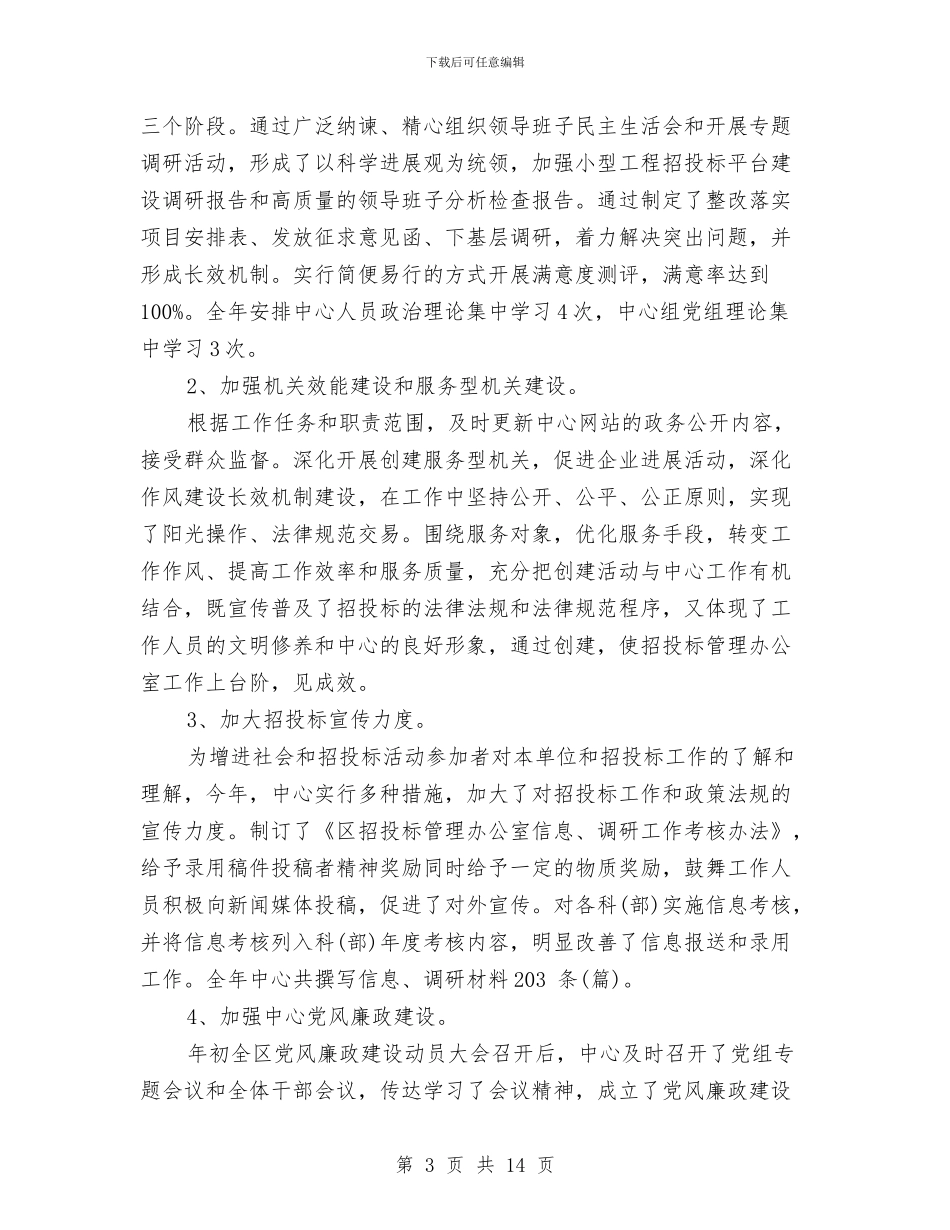 招投标管理办公室2024年总结和新年计划与招标专员年度个人工作总结范文汇编_第3页