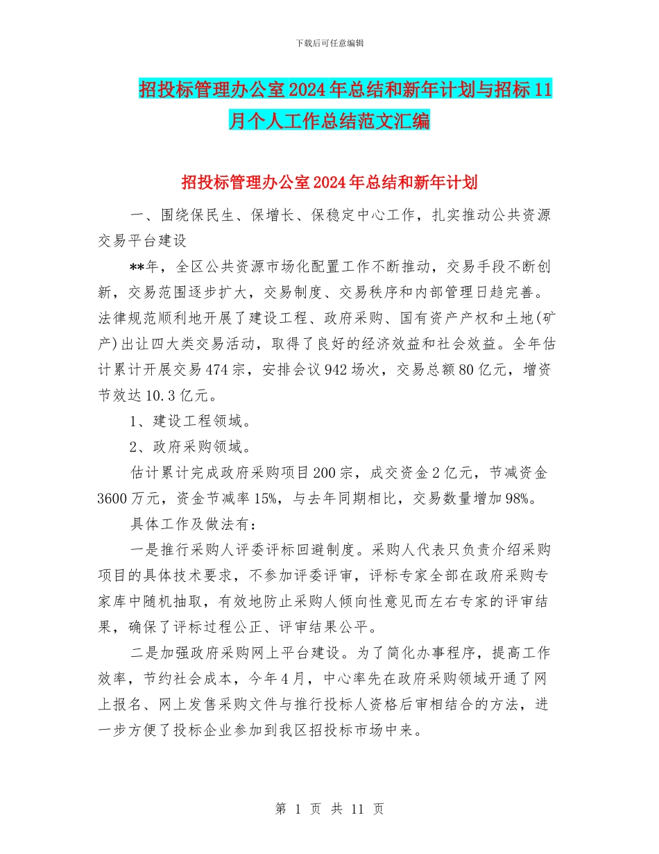 招投标管理办公室2024年总结和新年计划与招标11月个人工作总结范文汇编_第1页