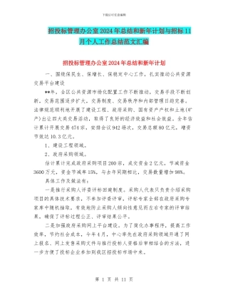 招投标管理办公室2024年总结和新年计划与招标11月个人工作总结范文汇编