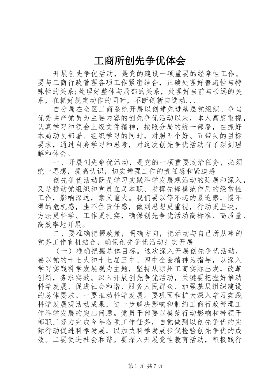 工商所创先争优体会_第1页