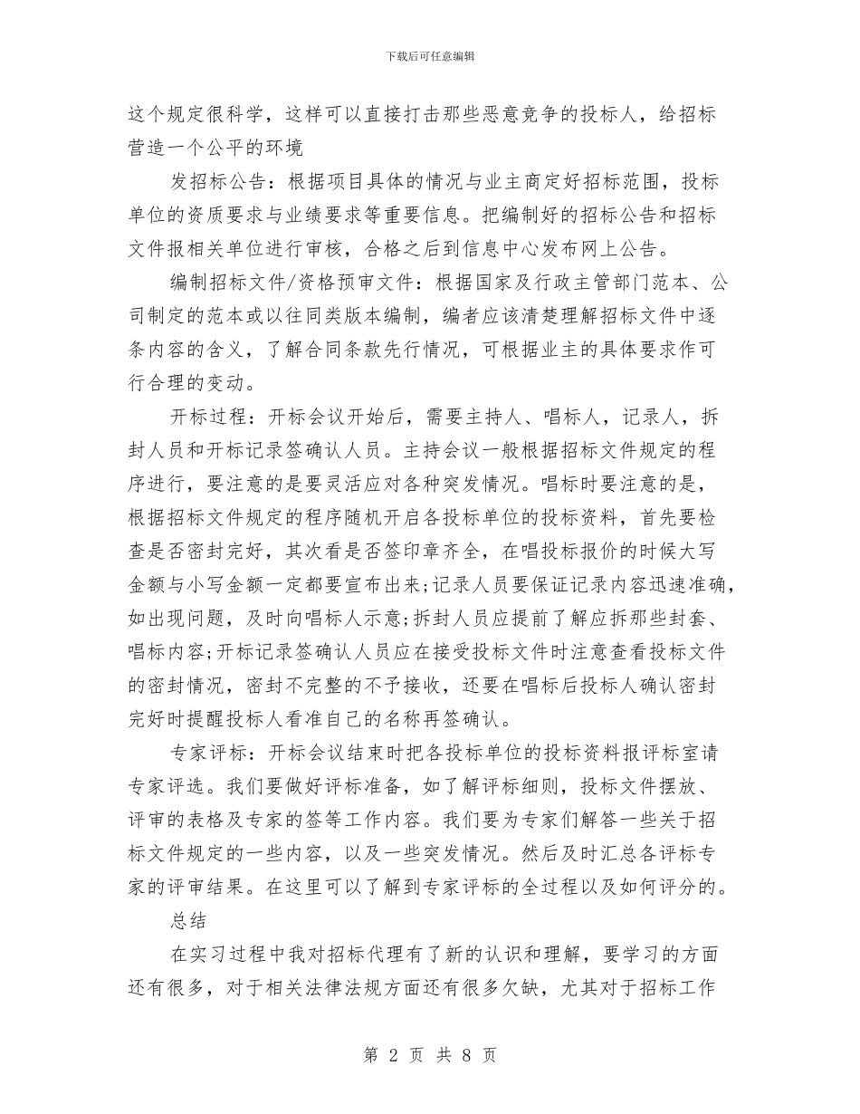 招标代理年度工作总结2篇与招标代理年终工作总结范文汇编_第2页