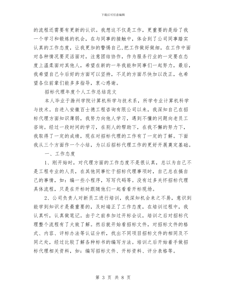 招标代理年度工作总结2篇与招标代理年终工作总结范文汇编_第3页