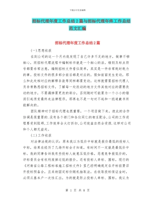 招标代理年度工作总结2篇与招标代理年终工作总结范文汇编