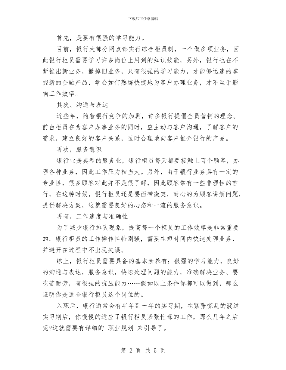 招商银行柜员职业规划与招商销售工作计划汇编_第2页