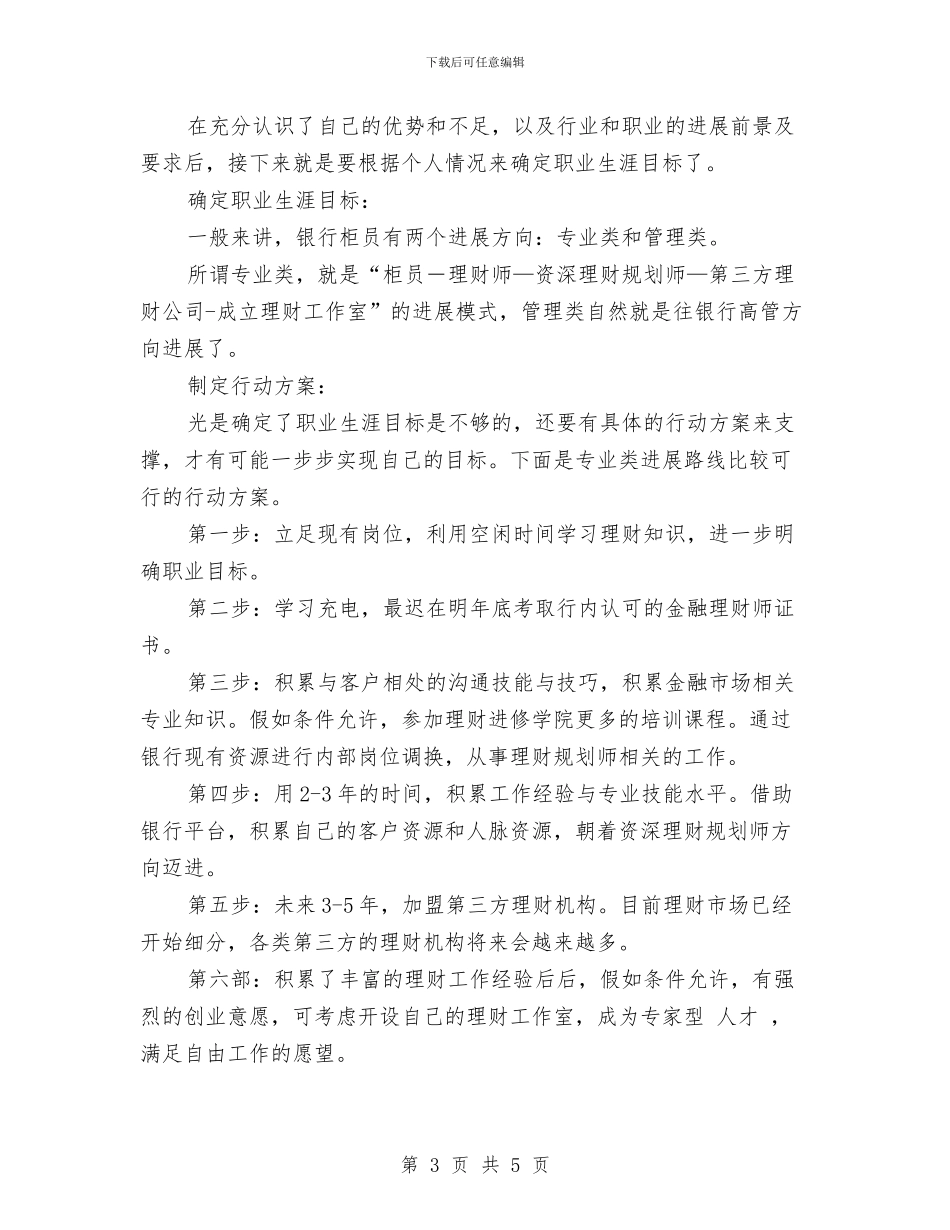 招商银行柜员职业规划与招商销售工作计划汇编_第3页