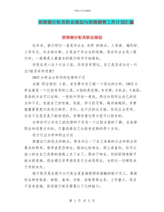 招商银行柜员职业规划与招商销售工作计划汇编