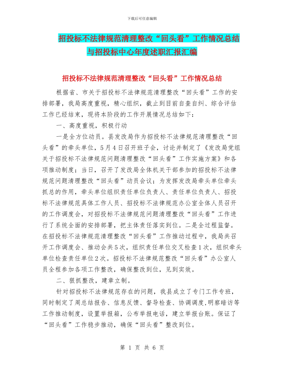 招投标不规范清理整改“回头看”工作情况总结与招投标中心年度述职汇报汇编_第1页