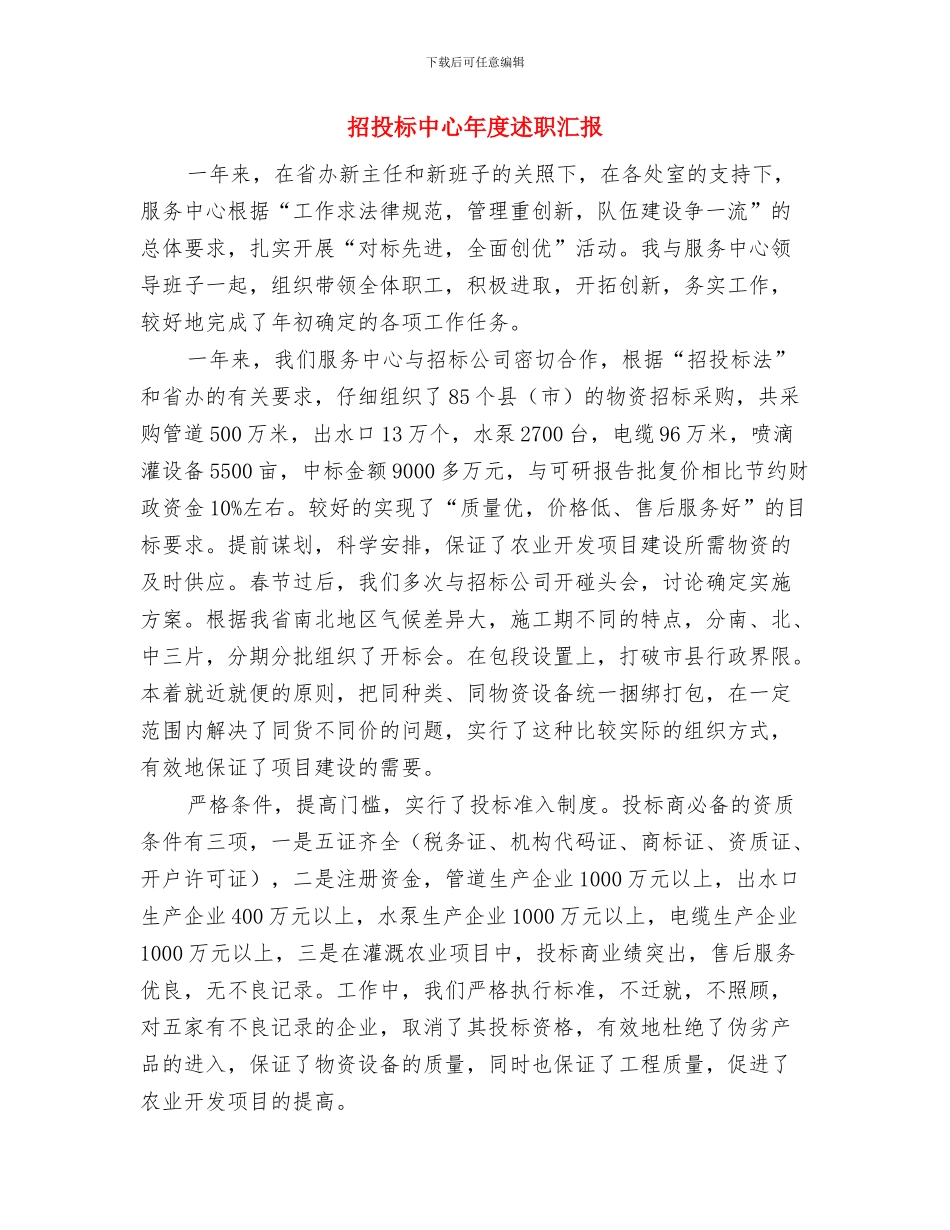 招投标不规范清理整改“回头看”工作情况总结与招投标中心年度述职汇报汇编_第3页