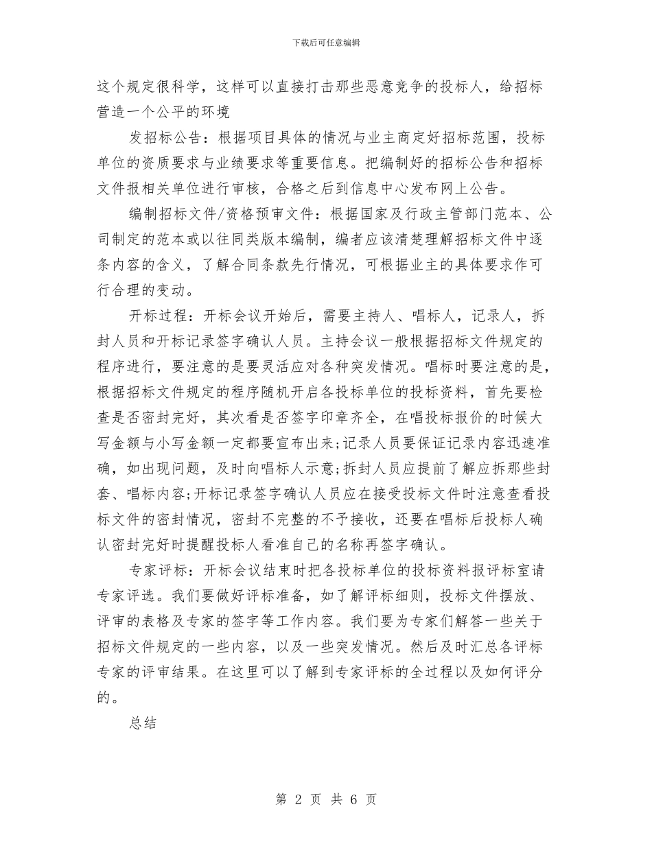 招标代理年度工作总结范文与招标代理年终工作总结范文汇编_第2页