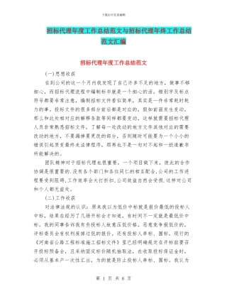 招标代理年度工作总结范文与招标代理年终工作总结范文汇编