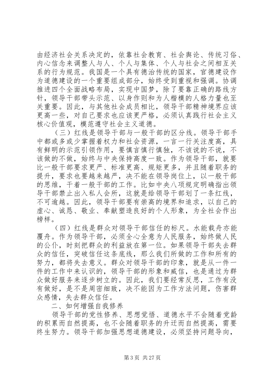 严以修身专题学习心得体会5篇_第3页