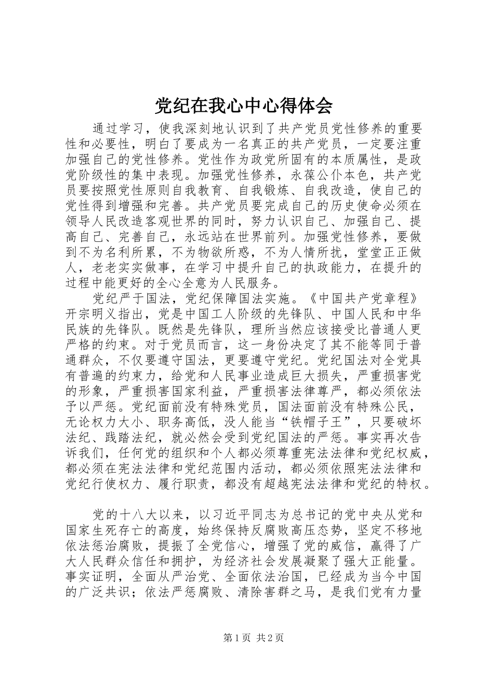 党纪在我心中心得体会_第1页