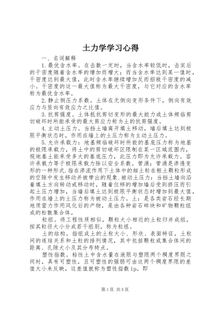 土力学学习心得
