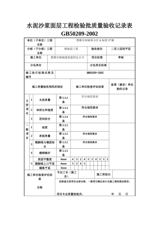 水泥沙浆面层工程检验批质量验收报告