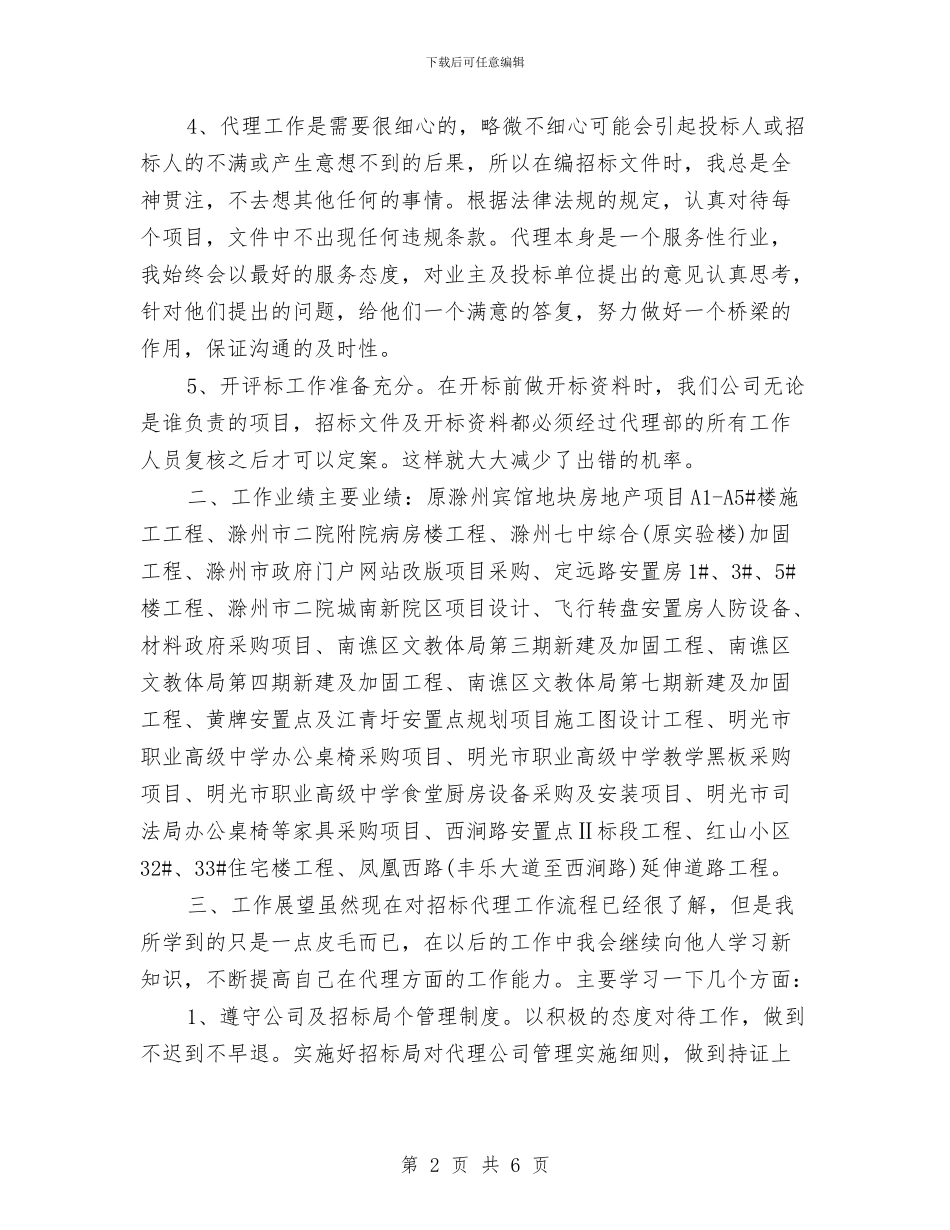 招标代理年终个人工作总结2024与招标代理年终总结汇编_第2页