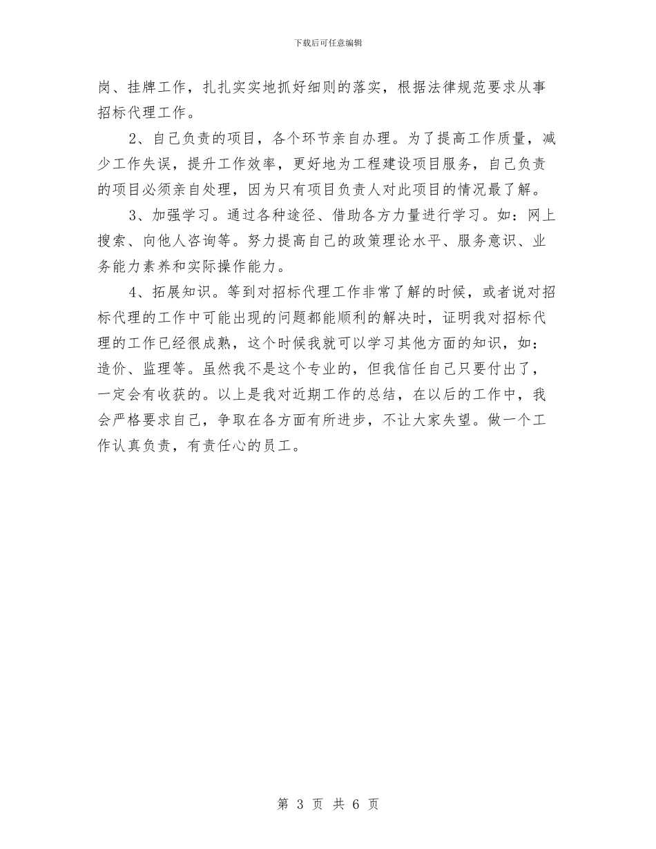 招标代理年终个人工作总结2024与招标代理年终总结汇编_第3页