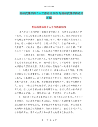 招标代理年终个人工作总结2024与招标代理年终总结汇编