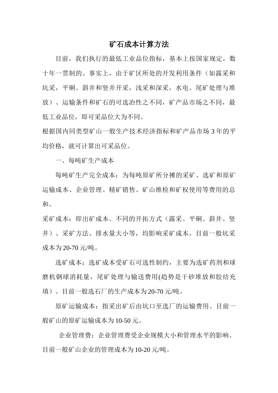 矿石成本计算方法_第1页