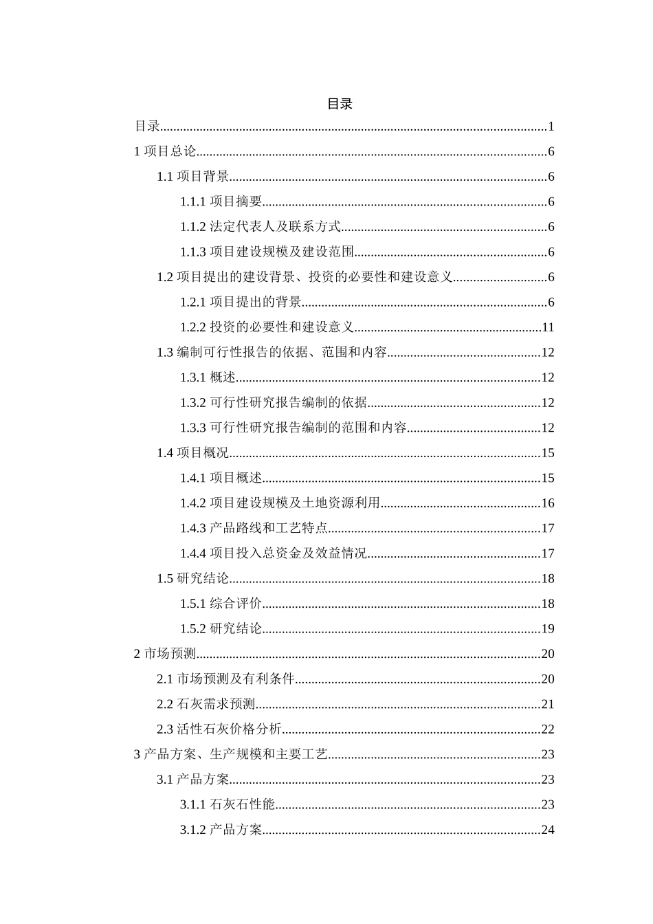 某矿业股份有限公司年产100万吨活性项目可研报告_第1页