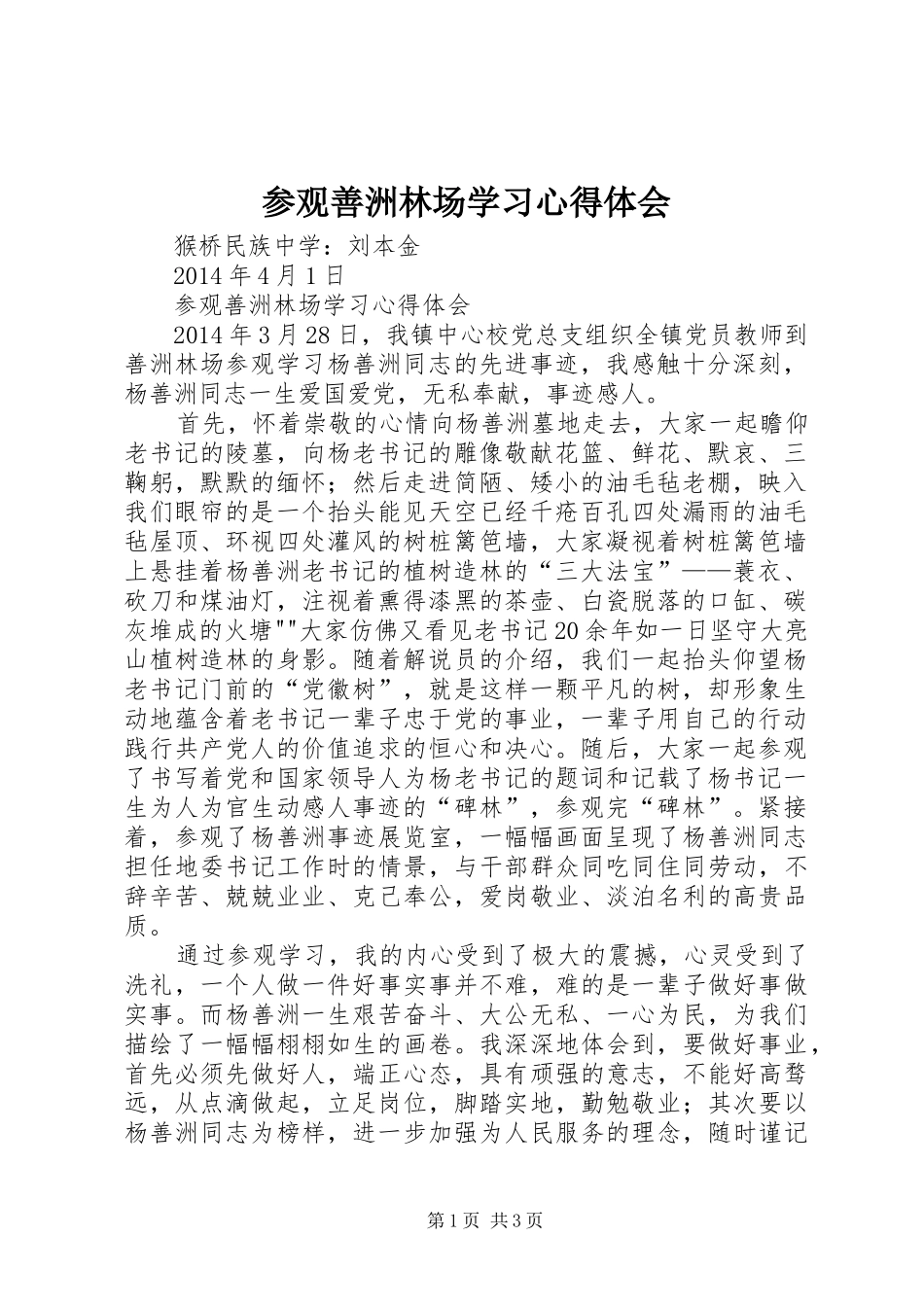 参观善洲林场学习心得体会_第1页