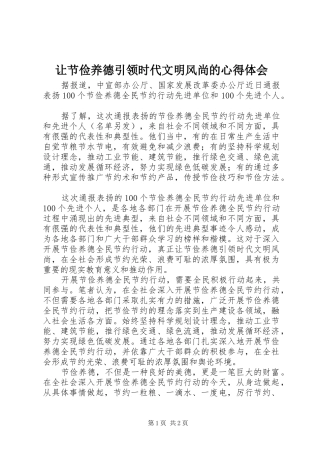 让节俭养德引领时代文明风尚的心得体会