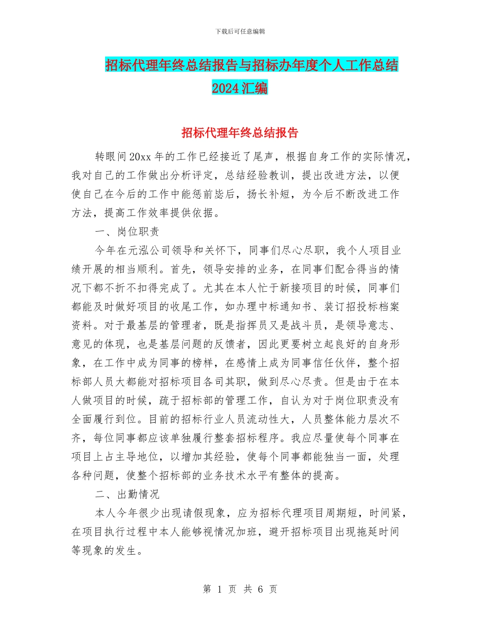 招标代理年终总结报告与招标办年度个人工作总结2024汇编_第1页