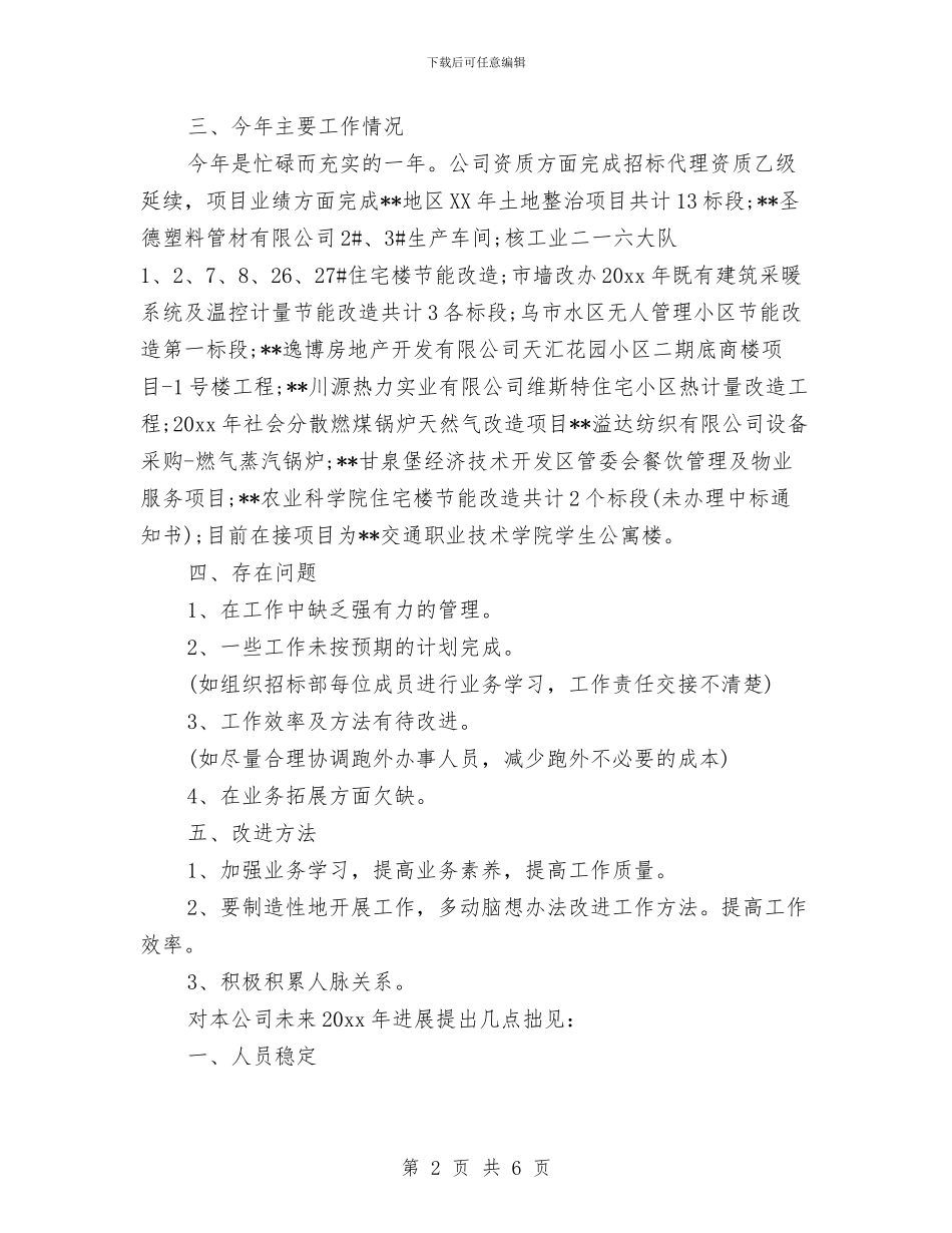 招标代理年终总结报告与招标办年度个人工作总结2024汇编_第2页