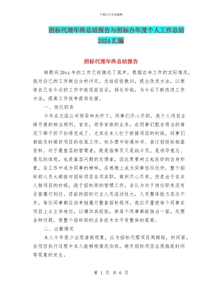 招标代理年终总结报告与招标办年度个人工作总结2024汇编